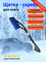 Щетка-скребок от снега № 61 с мягкой ручкой черно-желтая 1/25 шт